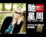 リアルシガーガイド刊行記念、馳星周独占インタビュー