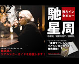 リアルシガーガイド刊行記念、馳星周独占インタビュー第二弾