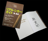 直筆サイン入りリアルシガーガイド発売中!