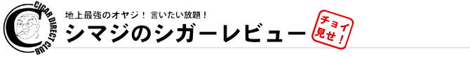 今月のおすすめシガー