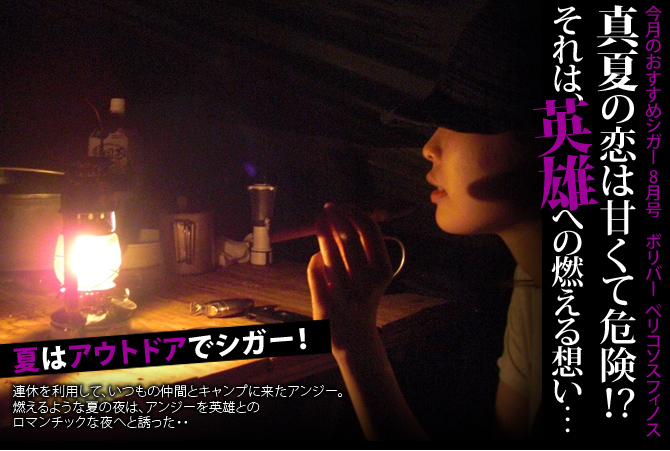 今月のおすすめシガー 8月号 今月のおすすめシガー 8月号