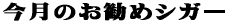 今月のお勧めシガー