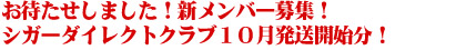 葉巻定期便!シガーダイレクトクラブメンバー募集開始