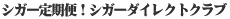 葉巻、シガーの定期便!シガーダイレクトクラブ