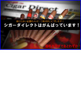 シガーダイレクトは頑張っています!葉巻シガーを現地直送!