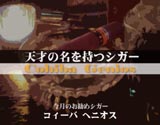 今月のお勧めシガー、コィーバヘニオス