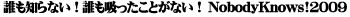 誰も知らない限定葉巻NobodyKnows!2009