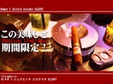 今月のお勧めシガー、葉巻 ロメオエスクドスEL2007