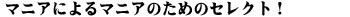 リマニアによるマニアのための葉巻セレクト!