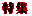 特集