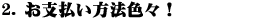 2.お支払い方法色々