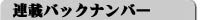 連載バックナンバー