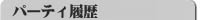 パーティ履歴